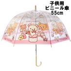 San-x リラックマ ストロベリー 子供用 ビニール傘 透明 ドームタイプ 55cm 8本骨 ワンタッチタイプ 親骨グラスファイバー仕様 キャラクター