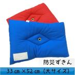 防災頭巾 わた入り 無地 ソリッドカラー ブルー レッド 大 33×52cm 日本製