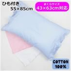 ひも付き枕カバー 無地 フリーサイズ 綿100% 55×85cm 43×63cm枕対応 3色【2点までゆうパケット可能】 サンキ/sanki