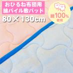 綿パイル 敷パッド お昼寝布団用 抗菌 防臭 80cm×130cm 洗濯機 丸洗い おひるね 表地綿100% ベビー 寝具 保育園 入園入学 寝具 敷きパッド