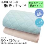 綿パイル 敷パッド お昼寝布団用 80cm×130cm ベビー 寝具