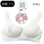 サンリオ マイメロディ モールドハーフトップ ブラ ホワイト ワンポイント S M L 夏 制服ブラ 綿95％【3点までメール便可能】