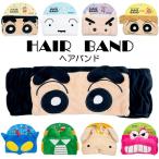 キャラクター フェイス ヘアバンド クレヨンしんちゃん 全8種 フリーサイズ グッズ プレゼント 推し 洗顔 髪留め【2点までメール便可】