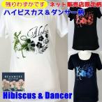 ハワイアン フラダンス 婦人/レディース 半袖Tシャツ ハイビスカス&ダンサー柄【2点までゆうパケット可能】 サンキ/sanki