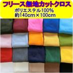 ¥Õ¥ê¡¼¥¹/À¸ÃÏ¡¡ÌµÃÏ¡¡¥«¥Ã¥È¥¯¥í¥¹¡¡(Ìó140cm¡ß100cm)¡¡¡Ú¤æ¤¦¥Ñ¥±¥Ã¥ÈÉÔ²Ä¡Û ¥µ¥ó¥/sanki