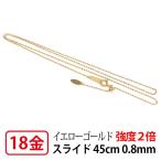 強度2倍 ネックレス チェーン 18k K18 18金 レーザー カットボールチェーン 0.8mm幅 45cm スライドアジャスター
