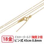 ショッピングジュエリー 強度2倍 ネックレス チェーン スライドピン式 18k K18 18金 カットボール ピン 0.8mm幅 45cm スライドアジャスター