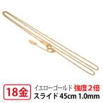 強度2倍 ネックレス チェーン 18k K18 18金 レーザー カットボール 1.0mm幅 45cm スライドアジャスター
