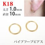 フープピアス 18k 18金 K18 パイプフー