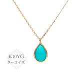 ターコイズ ネックレス 10k K10YG 10金 雫 ドロップ イエロー ゴールド トルコ石 6x4mm 伏せ込みデザイン