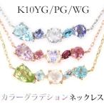 【数量限定セール特価品】 カラーグラデーション ライン ネックレス K10YG/PG/WG