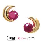 ルビー 三日月 ピアス K10YG 10金 イエローゴールド