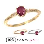 ルビー リング K10PG/YG/WG イエロー ピンク ホワイト ゴールド