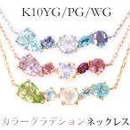 カラーグラデーション ライン ネックレス K10YG/PG/WG