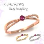 ルビー ピンキーリング リング K10PG/YG/WG ピンク イエロー ホワイト ゴールド 10k 10金