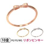 リボン ピンキーリング リング K10PG/YG/WG 10k 10金 ピンク ゴールド イエロー ホワイト ゴールド