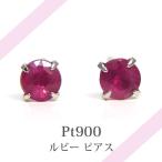 ルビー プラチナ ピアス Pt900 シンプル 3mm 4本爪 小さい 小さめ 赤 レッド