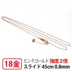 強度2倍 ネックレス チェーン18k K18PG ピンク ゴールド レーザー カットボール 0.8mm幅 45cm スライドアジャスター