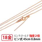 ショッピングピンクゴールド 強度2倍 ネックレス チェーン スライドピン式 18k 18金 K18 ピンクゴールド カットボール ピン 0.8mm幅 45cm スライドアジャスター