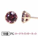 ロードライトガーネット ピアス K18PG 18k 18金 4mm ピンク ゴールド 一粒 一石 ワインレッド YZ