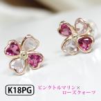 クローバー ピアス ピンクトルマリン ローズクォーツ ピンクゴールド 18k K18PG