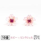 桜 さくら ピアス フラワー 2way ピンクシェル ルビー K10PG 10k 10金 ピンクゴールド