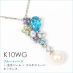 ブルートパーズ パール ネックレス ホワイトゴールド K10WG