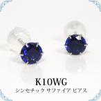 シンセチックサファイアピアスK10...