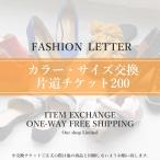 FASHION LETTER 「サイズ・カラー交換チケット200円」(メール便用)