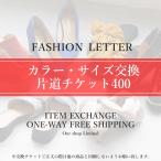 FASHION LETTER 「サイズ・カラー交換チケット400円」(宅配便用)