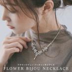 パーティー アクセサリー ネックレス  ビジュー チョーカー フラワー 花 ゴールド シルバー おしゃれ 大きめ 大振り ドレス ワンピース 結婚式 セレモニー