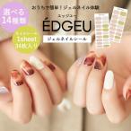 お洒落なネイルアートが簡単に完成！ EDGEU エッジユー ネイルシール ジェル 貼るだけ 簡単 3D ジェルネイル キット 硬化 カラージェル 柄ネイルシール