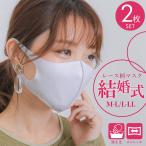 結婚式 マスク レース柄 プリント 洗えるマスク 2枚セット お呼ばれ マスク デザイナーズマスク ファッションマスク ウレタンマスク 布マスク 洗って