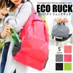 エコバッグ リュックサック バックパック エコリュック ミニバッグ 軽量 大容量 大きめ ママバッグ マザーズバッグ レジカゴバッグ エコレジバッグ