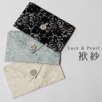 パーティー バッグ 結婚式 披露宴 袱紗 ふくさ フクサ レース パール 花 お祝儀 お祝い 祝儀袋 華やか おしゃれ 花柄 慶弔 冠婚葬祭 高級感 光沢感 コンパクト