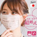 結婚式 レース マスク 日本製 女性用 抗菌マスク ドレスマスク レディース レースマスク 日本製マスク 洗える 小さめ プリーツ ドレス用 Wガーゼ 布マスク