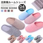 ルームシューズ 北欧風 レディース メンズ スリッパ 洗える 暖かい 洗濯 来客用 室内 部屋履き あったか