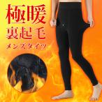 レギンス メンズ 冬 おしゃれ 裏起毛 タイツ 暖かい 前開き ストレッチ 肉厚 男性 防寒 保温 インナー 下着 厚手