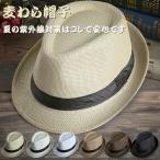 帽子 麦わら帽子 メンズ UVカット ハット 春 夏 男性用 ストローハット ストローハット UVカット帽子 メンズ帽子 日よけ帽子
