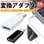 Lightningメス-USB Cオスアダプタ 2個セット 充電＆データ転送 PD 対応 60W 急速充電対応 IOSからタイプC変換コネクタ