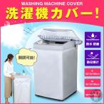 洗濯機カバー シーツ カバー すっぽり 屋外 雨 雨風 台風 防水 撥水 外置き 日焼け ほこり 防塵 守る 汚れサビから守る 室内