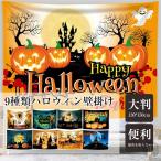 ハロウィン タペストリー 場所を取らない 大判130×150cm 壁掛け 1枚  飾り付け 装飾 パーティー 学園祭 文化祭