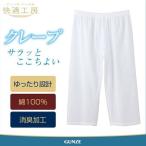 ステテコ メンズ 半ズボン下 快適工房 夏用 クレープ生地 Mサイズ Lサイズ メール便送料込み 日本製 綿100% 消臭 6507