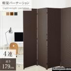 パーテーション 4連 衝立 幅1800mm×高さ1795mm 間仕切り 屏風 スクリーン ローパーテーション 目隠し 折りたたみ 編み込み【法人のみ無料配送】 ilp-4p180