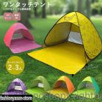 ワンタッチテント 日よけ ビーチ 海 公園 2人用 3人用 ポップアップテント テント ワンタッチ プール フェス キャンプ アウトドア バーベキュー BBQ