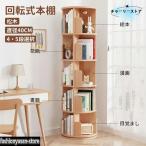 ショッピング本棚 【クーポンあり】本棚 回転 本棚 大容量 省スペース 回転式本棚 a4 4段 5段 本ラック スリム コミックラック 絵本棚 漫画 収納 回転ラック ブックシェルフ おし