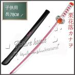 子供用 鬼滅の刃 栗花落カナヲ 日輪刀 子ども 刀 子供 長さ_75CM 重_0.3KG 日本刀 模造刀 木刀 完成度高い 鬼殺隊 柱 木製 鬼滅の刃刀 剣