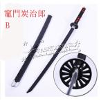 鬼滅の刃 コスプレ道具 竈門炭治郎 日輪刀木製刀 コスチューム ベルト付けセット