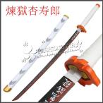 鬼滅の刃 コスプレ道具 煉獄杏寿郎 日輪刀木製刀 コスチューム ベルト付けセット 刀 鞘 道具 武器