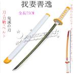 子供用 鬼滅の刃の刀 風 日輪刀 剣 75CM 木製刀 ベルト付けセット コスプレ 刀鞘 我妻善逸 コスプレ道具 武器